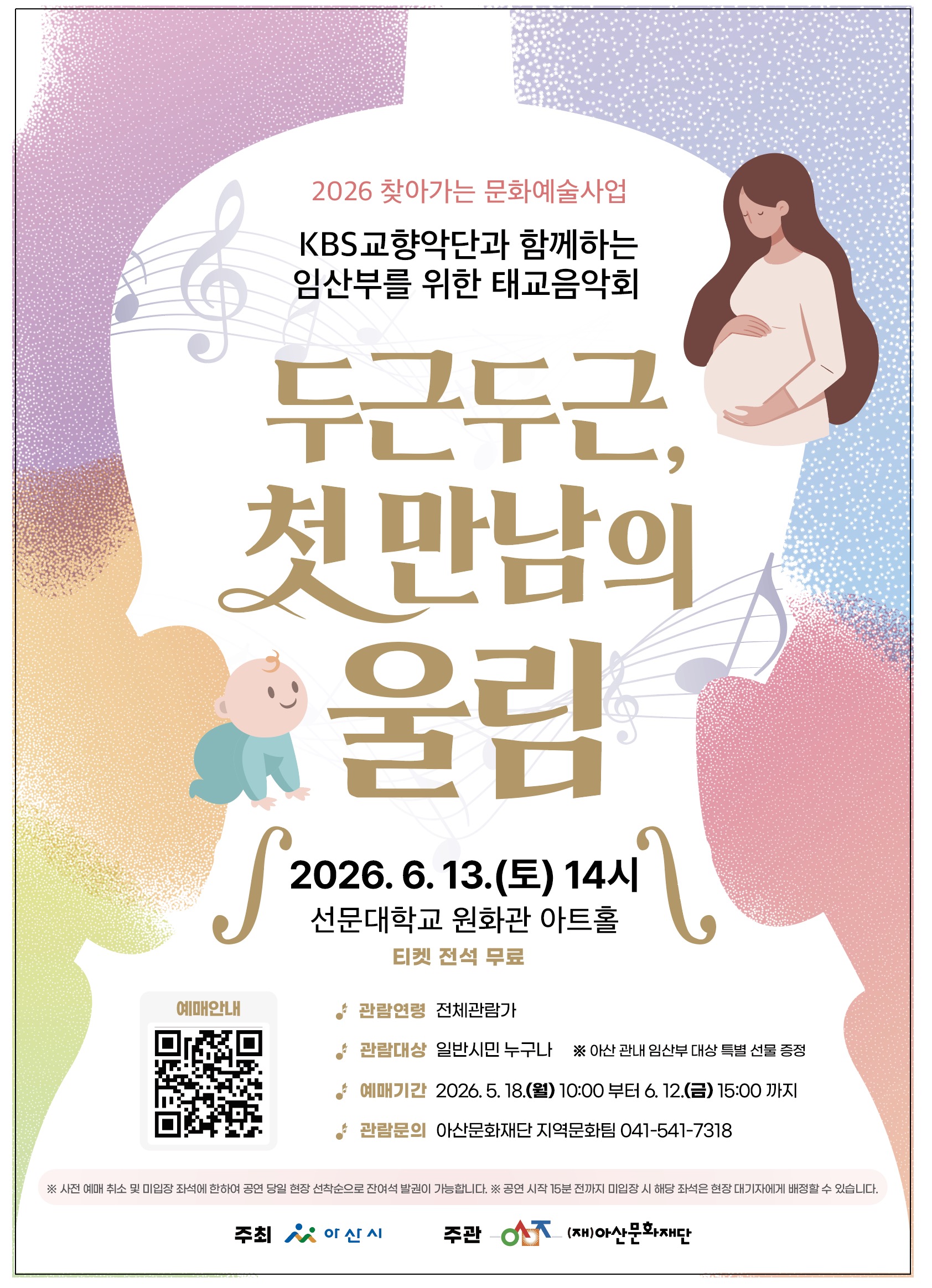 KBS교향악단과 함께하는 태교음악회 <두근두근, 첫 만남의 울림>
